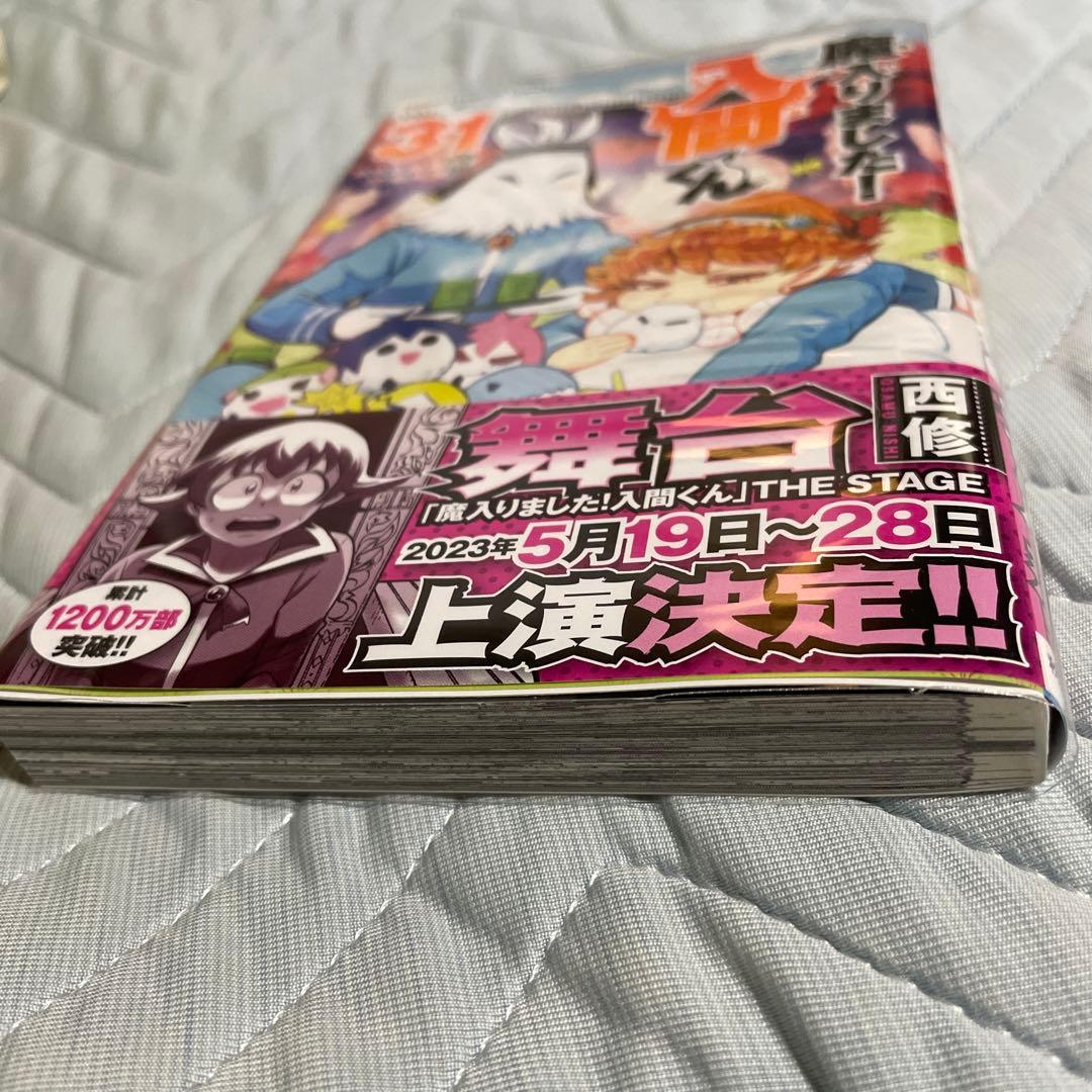 魔入りました入間くん 31巻 - メルカリ