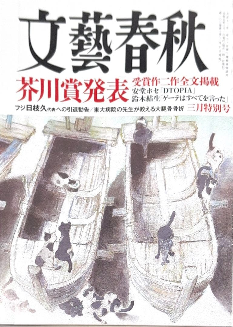 文藝春秋 三月特別号 芥川賞発表 受賞作二作全文掲載 - メルカリ