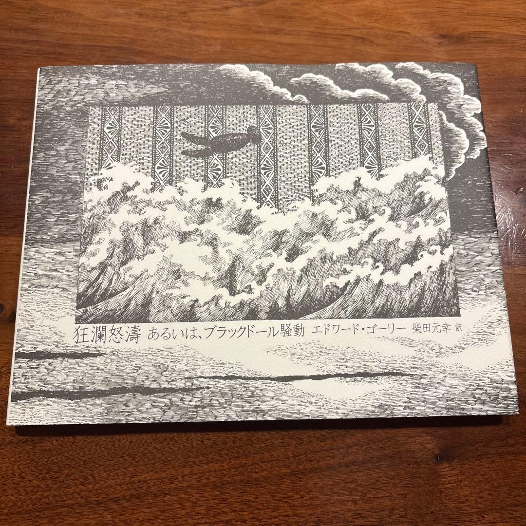 まるこ様専用】エドワードゴーリー10冊セット