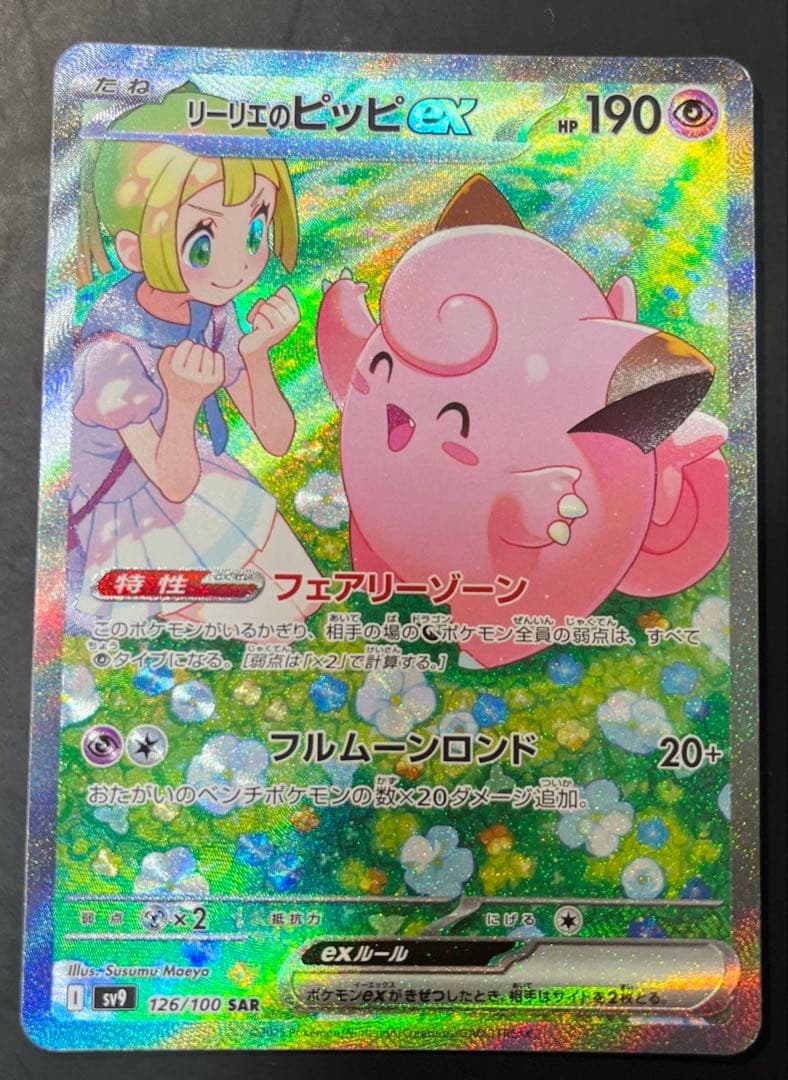 美品】リーリエのピッピex SAR