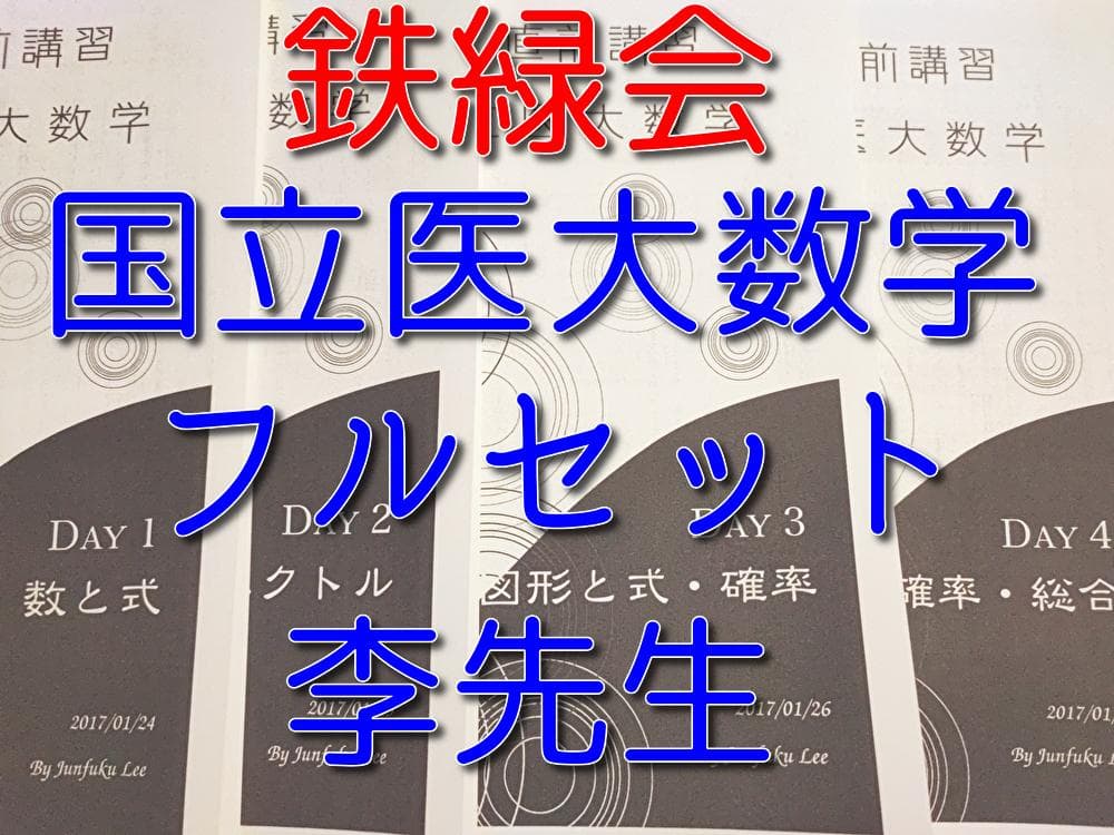 鉄緑会の李先生による高3直前講習国立医大数学フルセット