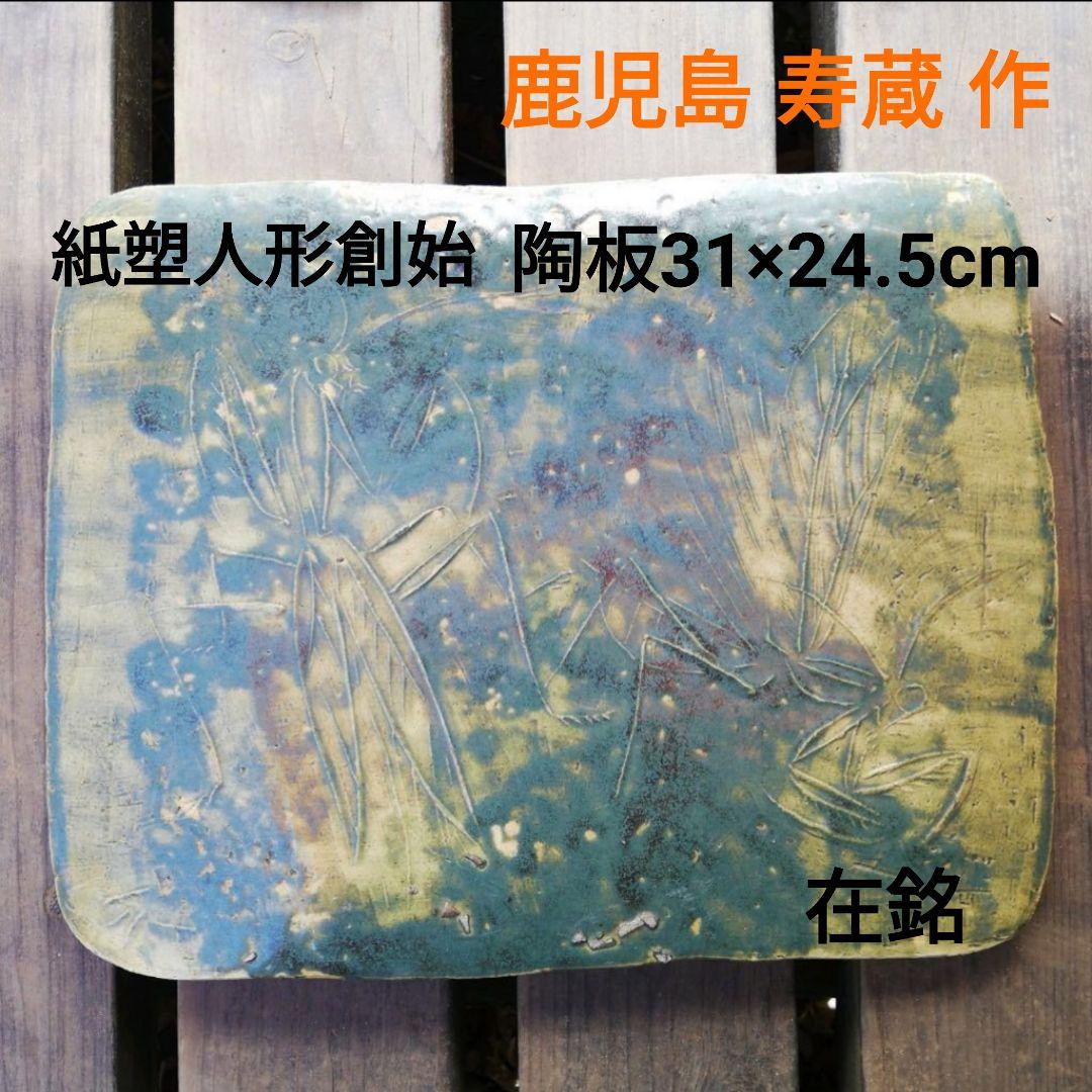 鹿児島寿蔵 陶板 カマキリ インテリア 飾り 希少 レア 絵 ヴィンテージ 2026年最新】鹿児島寿蔵の人気アイテム - メルカリ