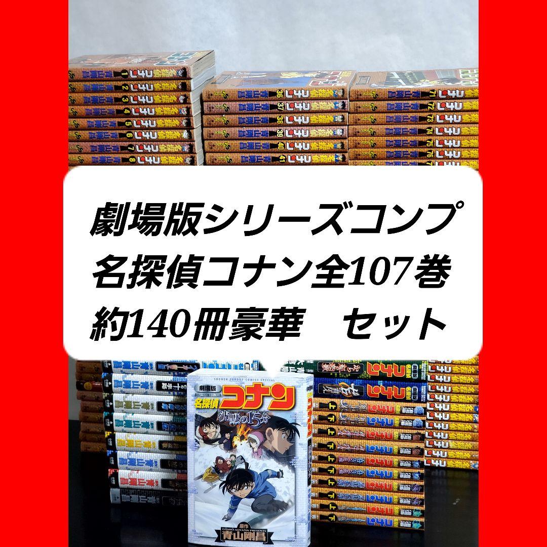【美品】名探偵コナン　漫画　全巻　セット　劇場版コンプセット 新品 / 名探偵コナン (1-107巻 最新刊) +100巻記念オリジナル収納BOX2