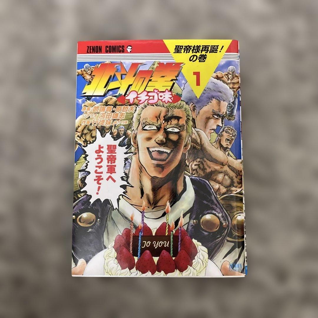 北斗の拳イチゴ味1巻(中古) - メルカリ