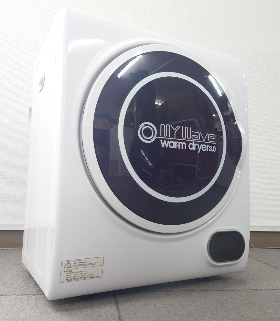 マイウェーブ ウォームドライヤー3.0 小型衣類乾燥機 2022年製