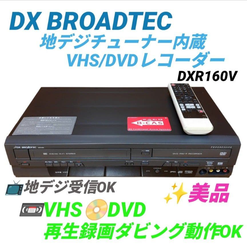 DXアンテナ 地デジチューナー内蔵VHS/DVDレコーダー DXR160V - メルカリ