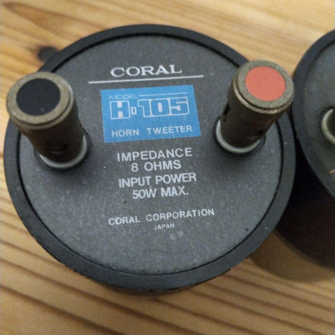 コーラル ホーン ツィーター ツイーター H105 アルニコ マグネット