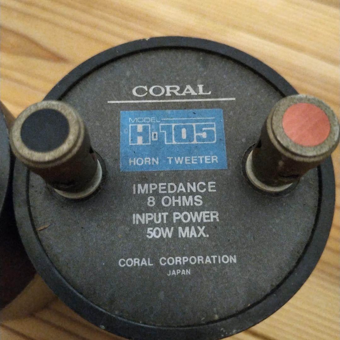 コーラル ホーン ツィーター ツイーター H105 アルニコ マグネット