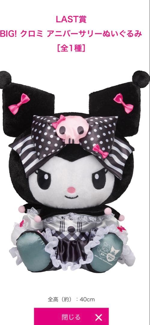 サンリオ マイメロクロミ 1番くじ ラストワン賞 マイメロ クロミ