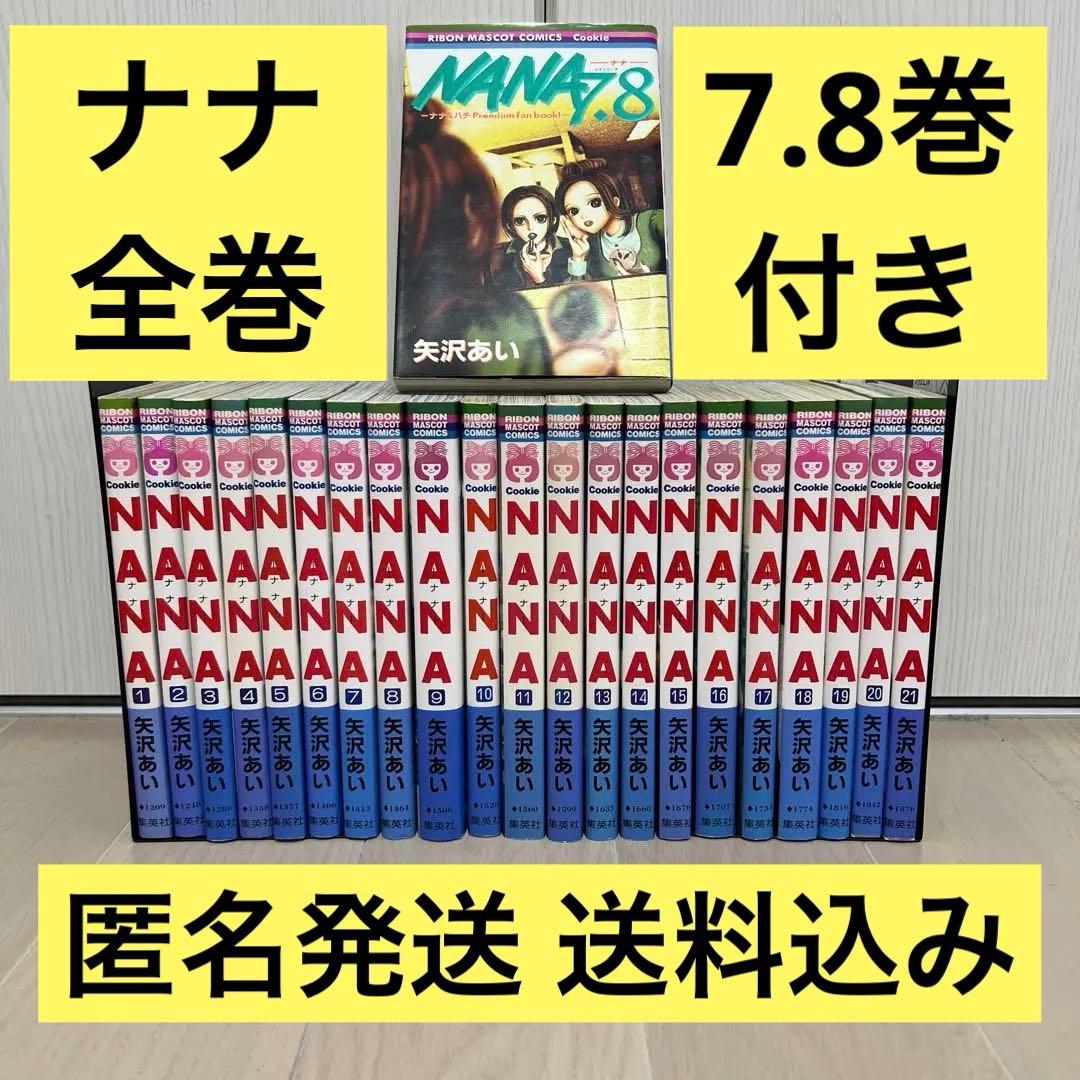 NANA ナナ1-21巻 全巻セット 7.8巻プレミアムファンブック付き - メルカリ