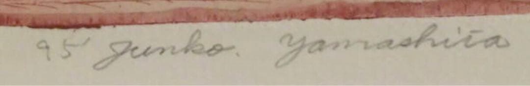 山下淳子「もうちょっと」エッチング 限定20部 国際展作家 送込