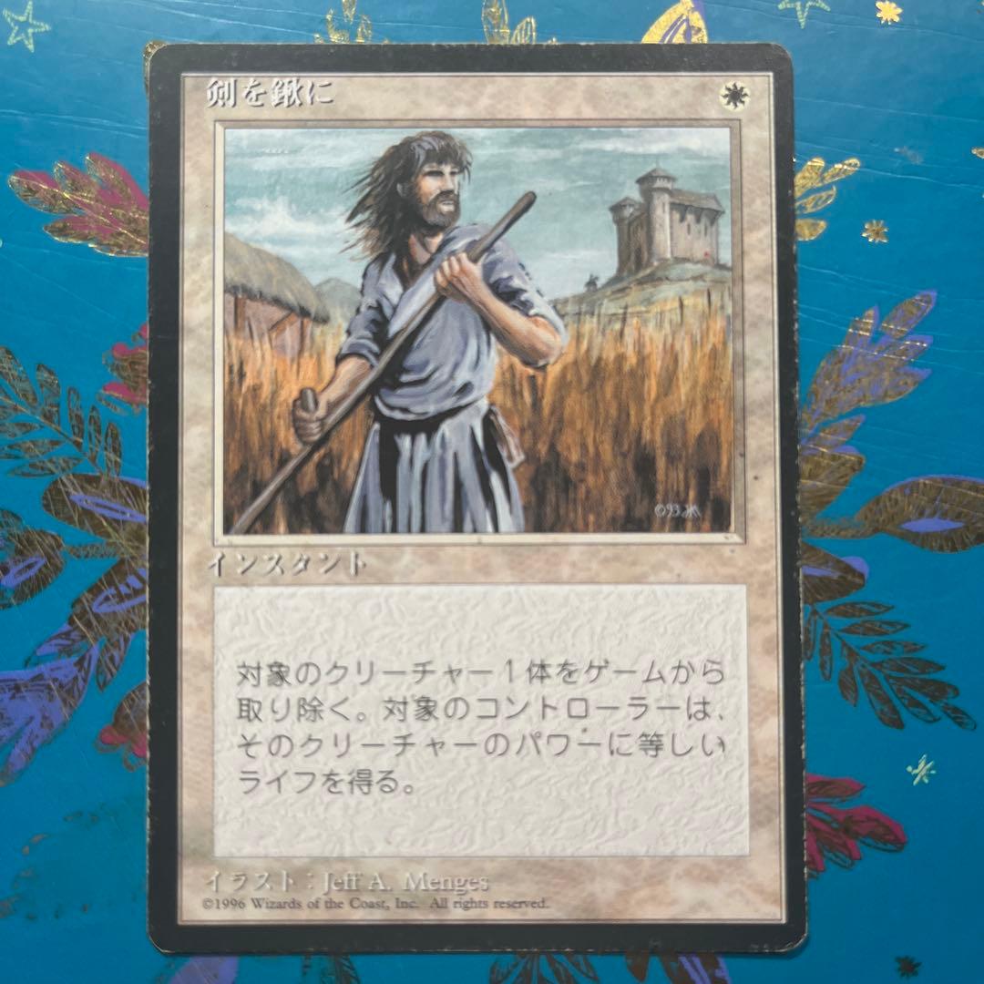 mtg 剣を鍬に 4版 黒枠 日本語 - メルカリ