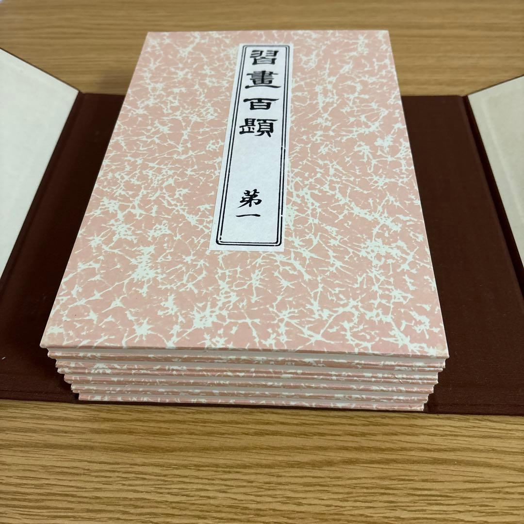習画百題 全5冊 木版彩色摺 川端玉章 新品未使用