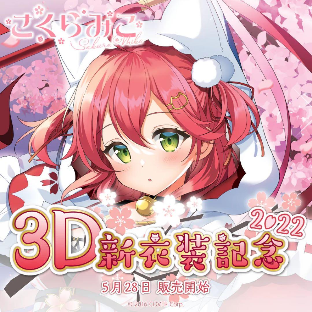 さくらみこ 3D新衣装記念 2022 グッズ フルセット Miko_Shinisyo2205banner_B2_lar