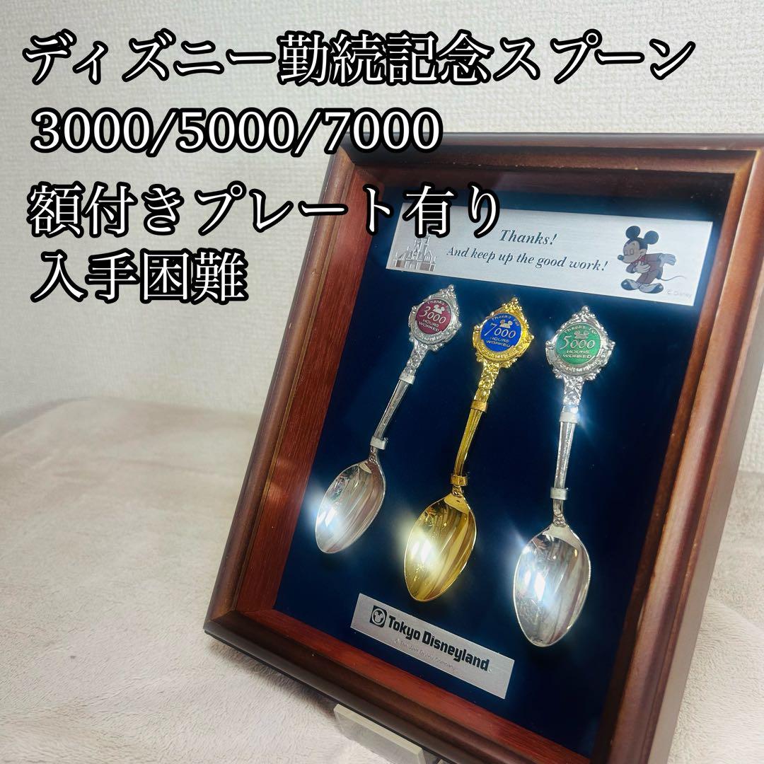 【入手困難】ディズニー勤続記念スプーン3本セット　キャスト限定品 入手困難】ディズニー勤続記念スプーン3本セット キャスト限定品 入手