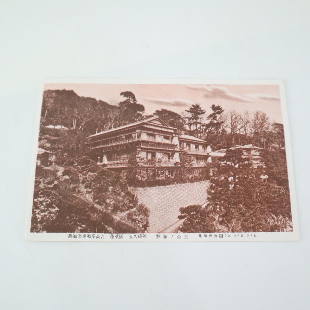 伊豆熱海温泉 玉久旅館 ポストカード 4枚 古い郵便はがき 希少 当時物