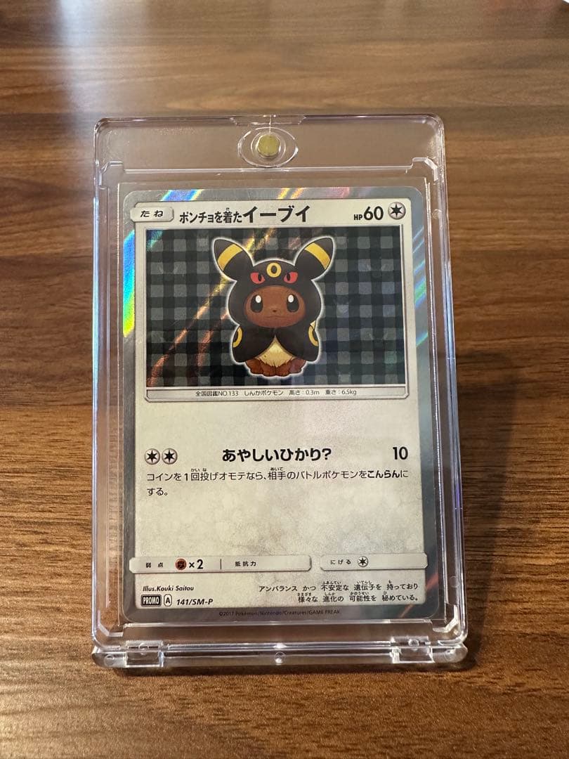 ポンチョを着たイーブイ (ブラッキー) 未開封) ポンチョを着たイーブイ (ブラッキー) 141/SM-P｜ポケカ