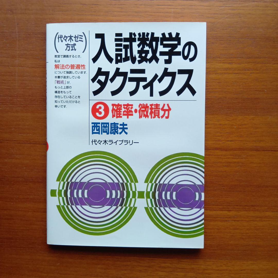 西岡康夫 #入試#数学のタクティス他12冊 #東大#京大#医学部#駿台#代ゼミ