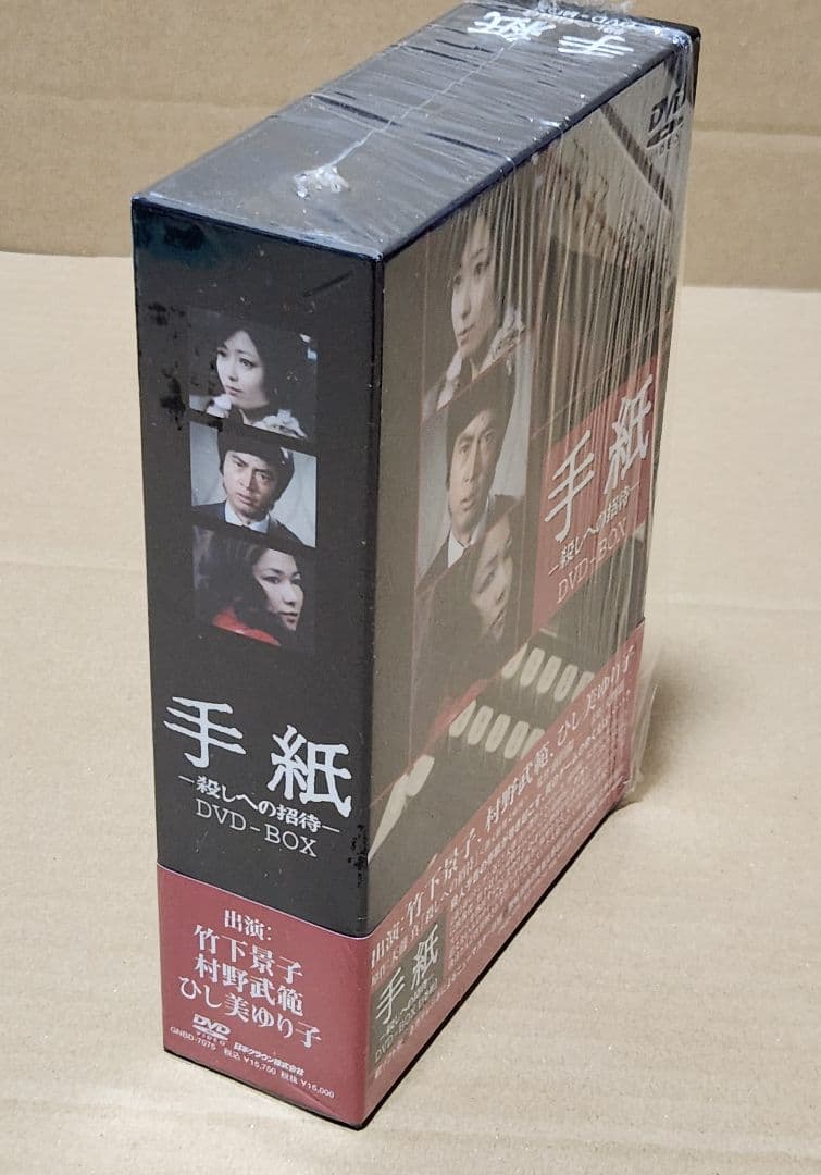 手紙 -殺しへの招待- DVD-BOX