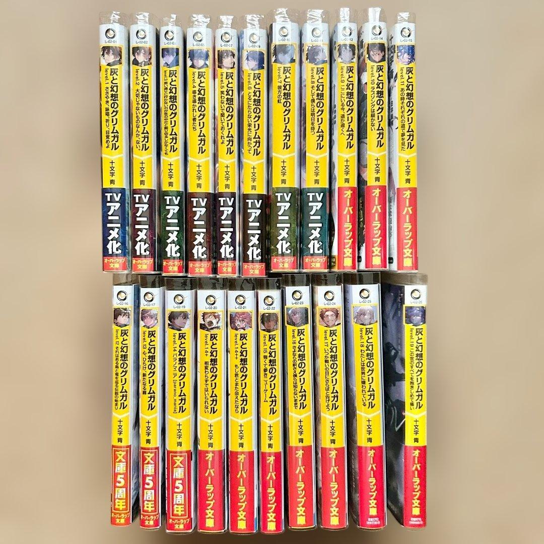 灰と幻想のグリムガル 十文字青 1〜19巻 外伝 21冊セット 特典多数 帯