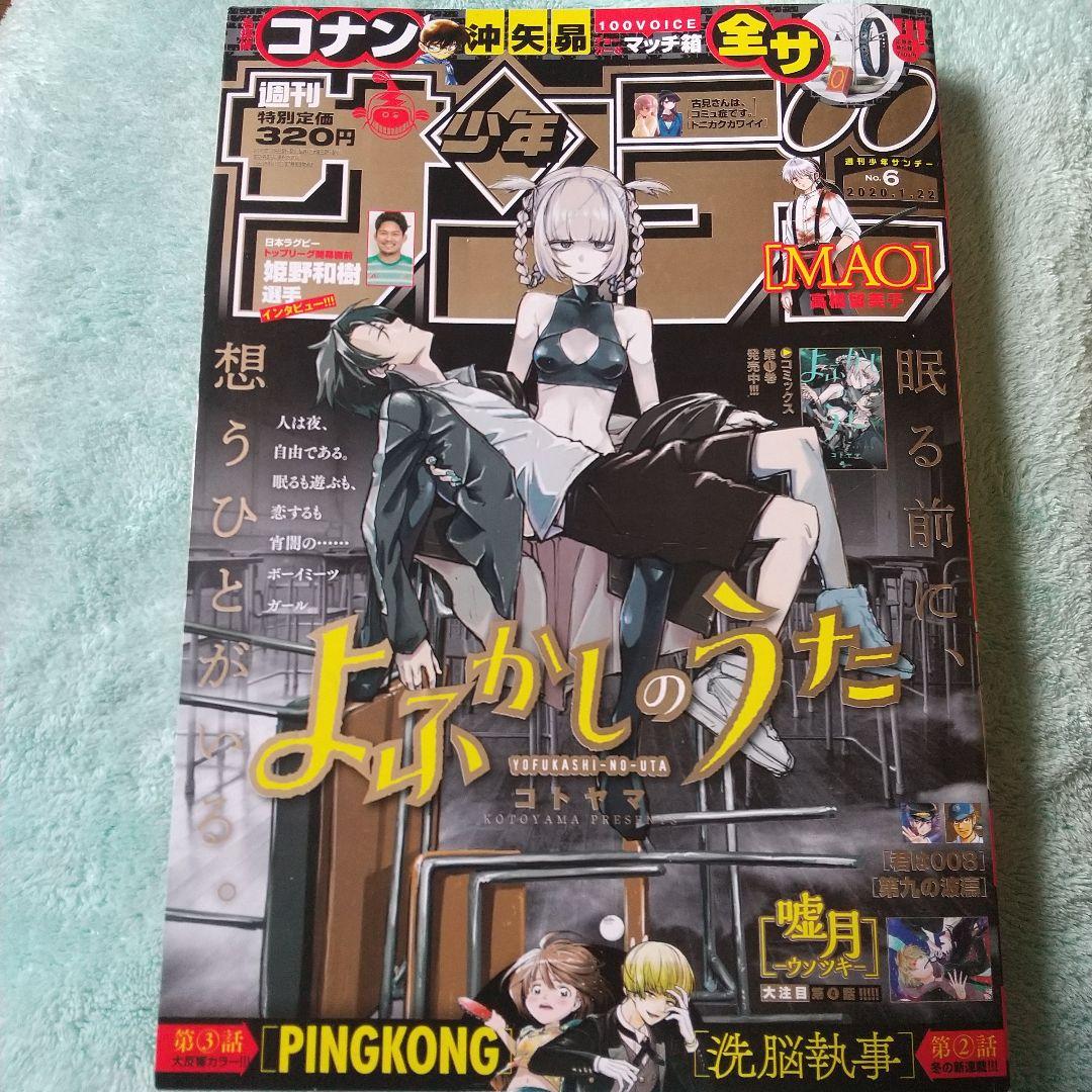 週刊少年サンデー よふかしのうた 2020年1月22日号 6号 - メルカリ
