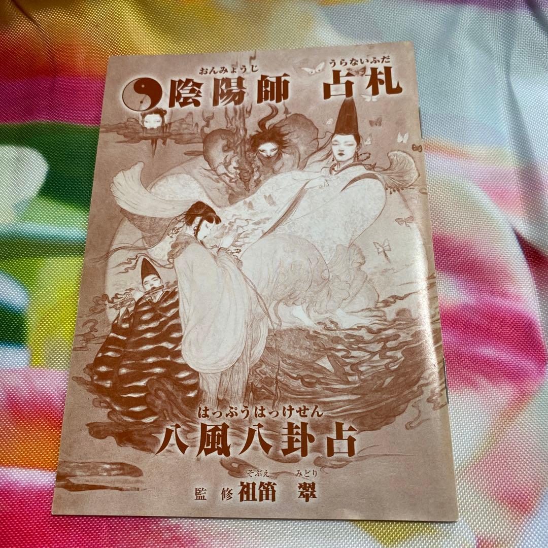 天野喜孝☆画☆陰陽師占い札☆八風八卦占 - メルカリ