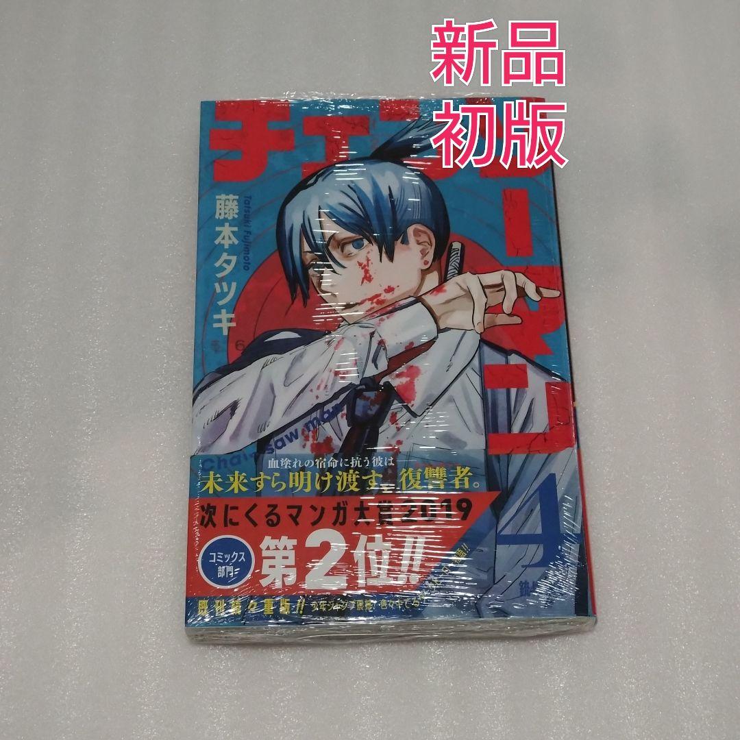 新品未開封 チェンソーマン 4巻 初版帯付き シュリンク付き - メルカリ