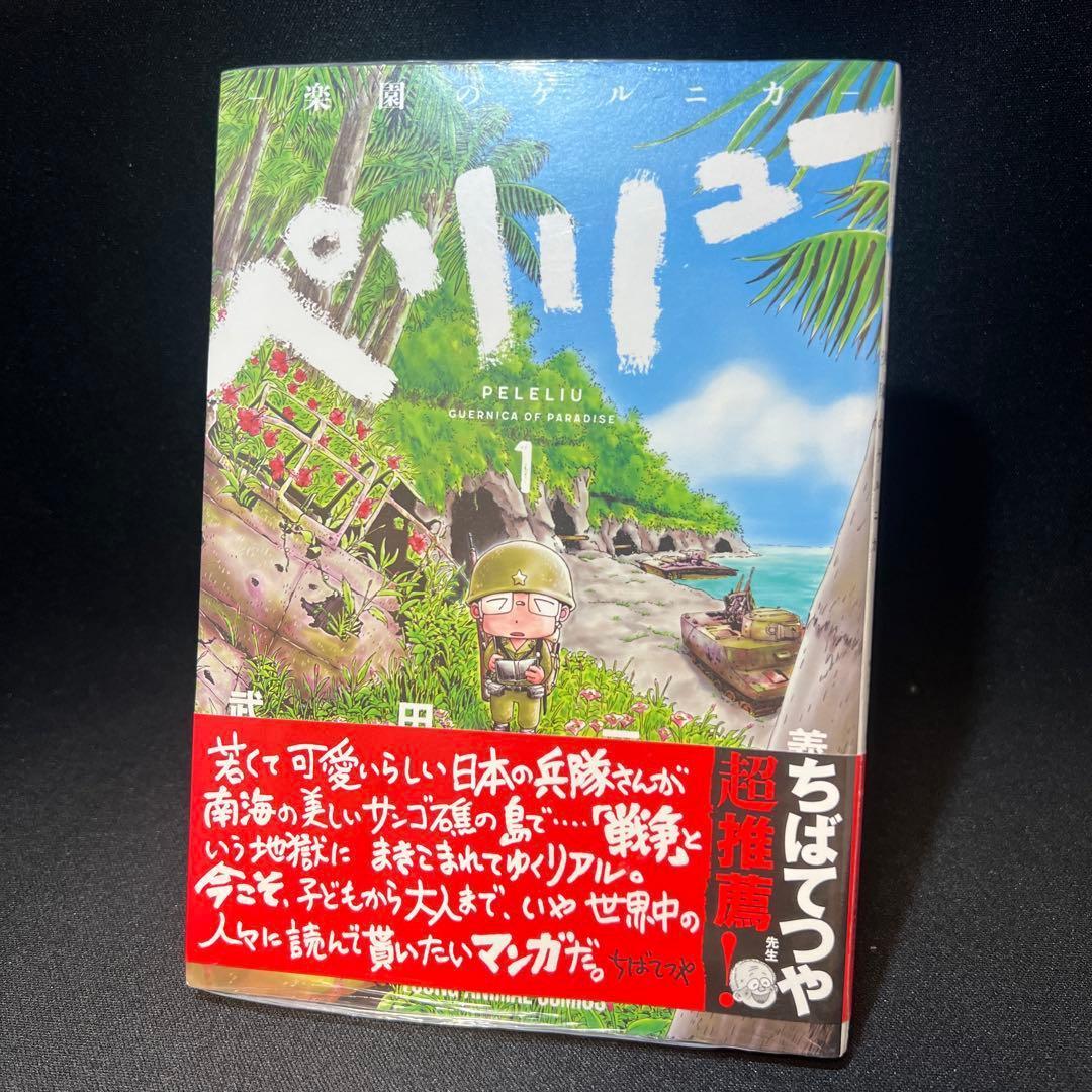 ペリリュー ―楽園のゲルニカ― 第1巻【初版・帯付き・シュリンク未開封