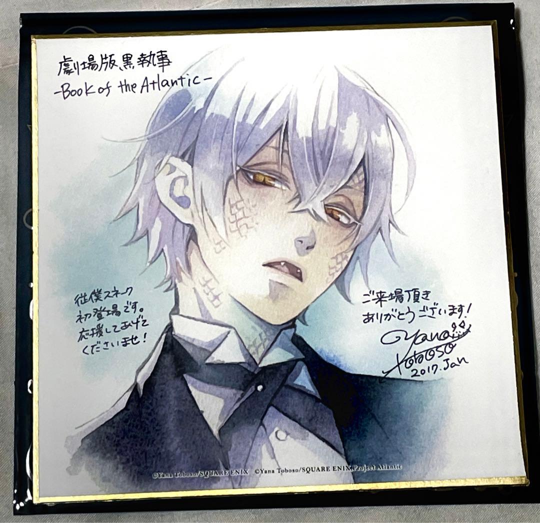 黒執事 劇場版 特典 色紙 スネーク - メルカリ