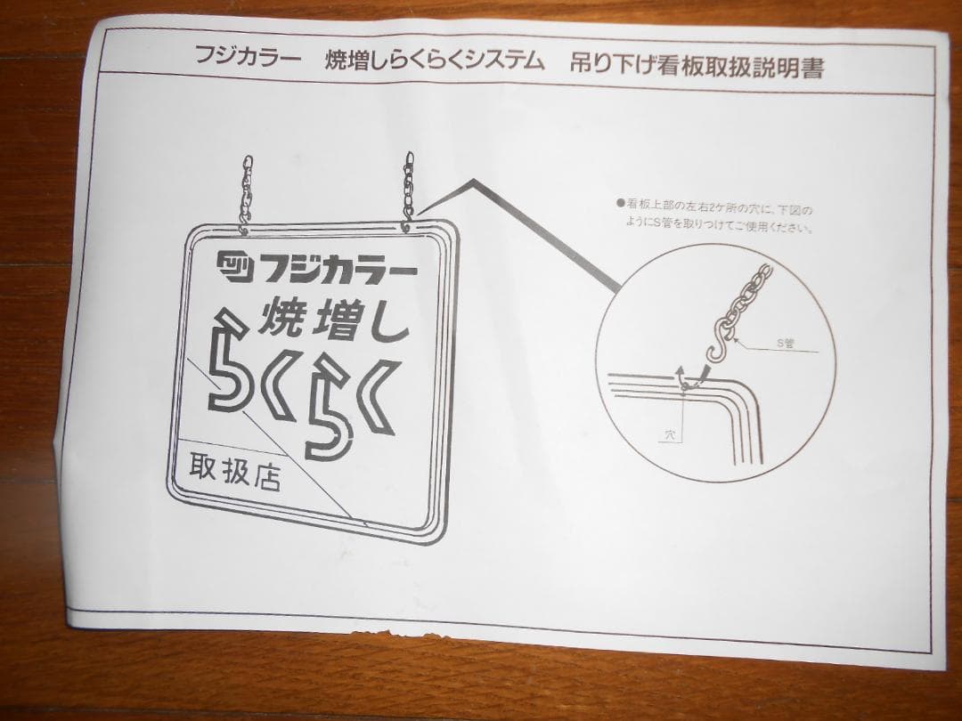 フジカラー店頭用吊下げ看板（焼増しらくらく取扱店） - メルカリ