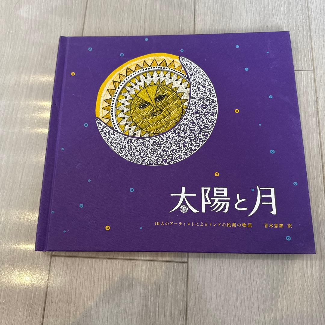 太陽と月 10人のアーティストによる作品 太陽と月 10人のアーティストによるインドの民族の物語 – niiiwa