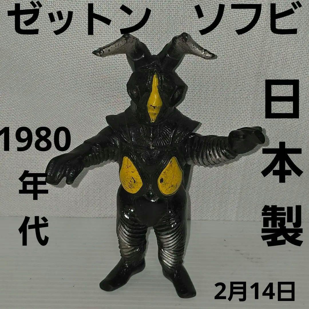 ゼットン ソフビ 80年代 日本製 フィギュア 昭和 レトロ レア