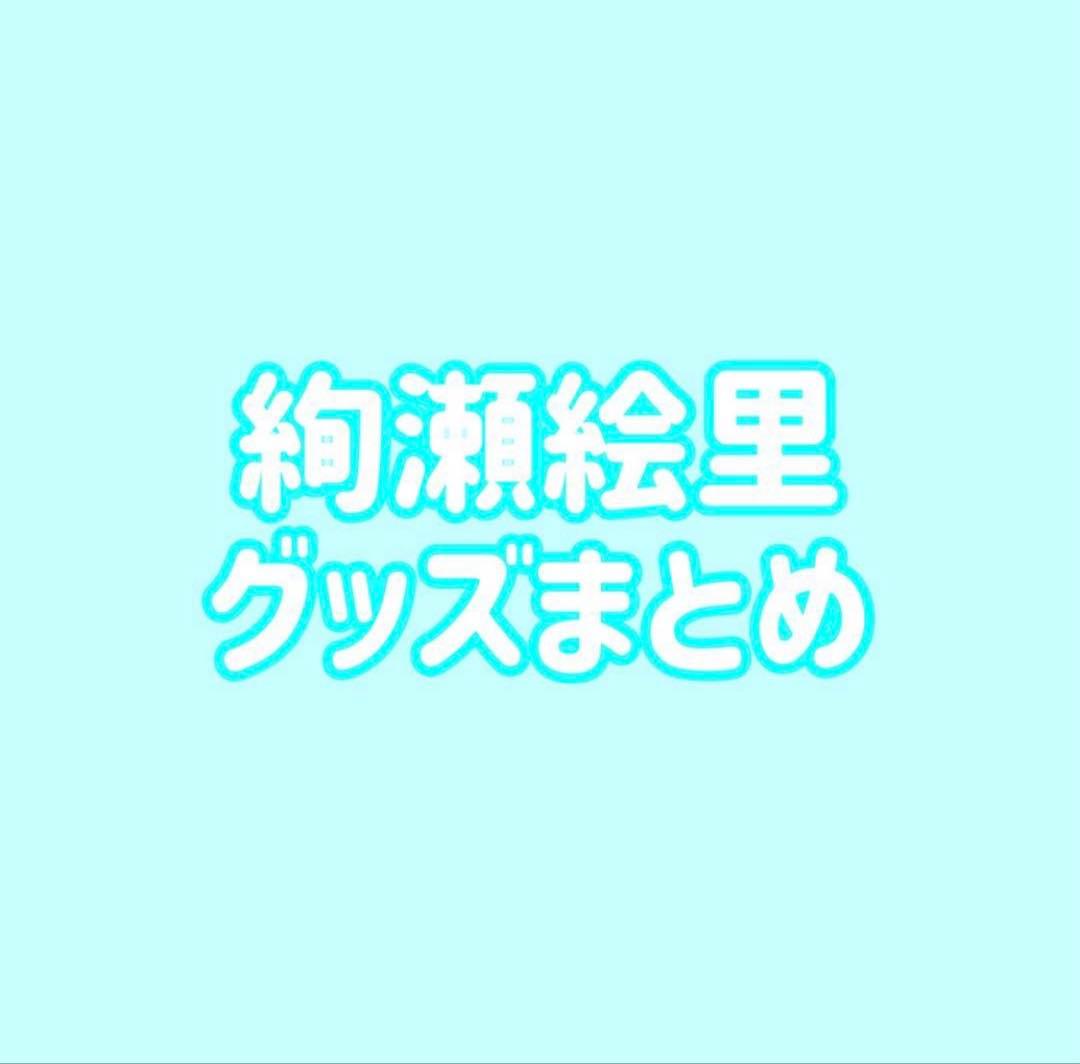 ラブライブ μ's 絢瀬絵里 缶バッジ ラバスト まとめ fit=scale-down,w=1200