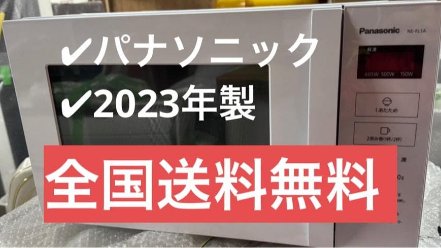 Panasonic パナソニック 電子レンジ NE-FL1A-W 2023年製 概要 単機能レンジ NE-FL1C | スチームオーブンレンジ・電子レンジ