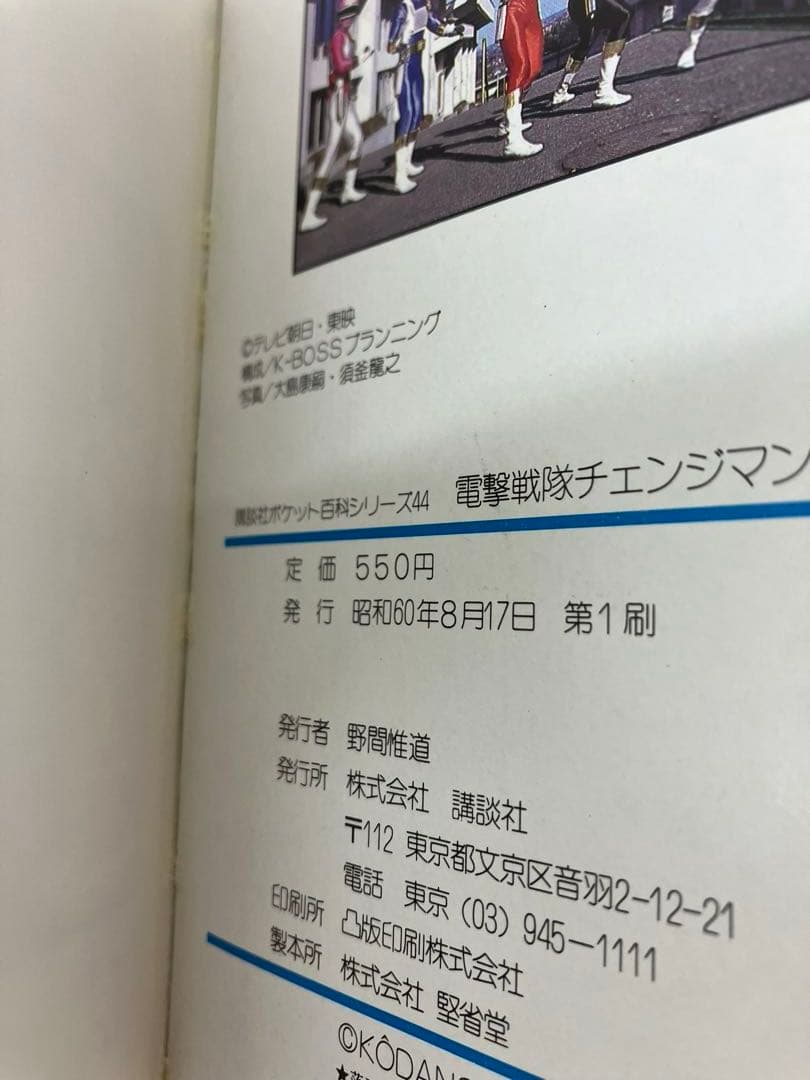 電撃戦隊 チェンジマン 講談社 ポケット百科シリーズ 44 美品 - メルカリ