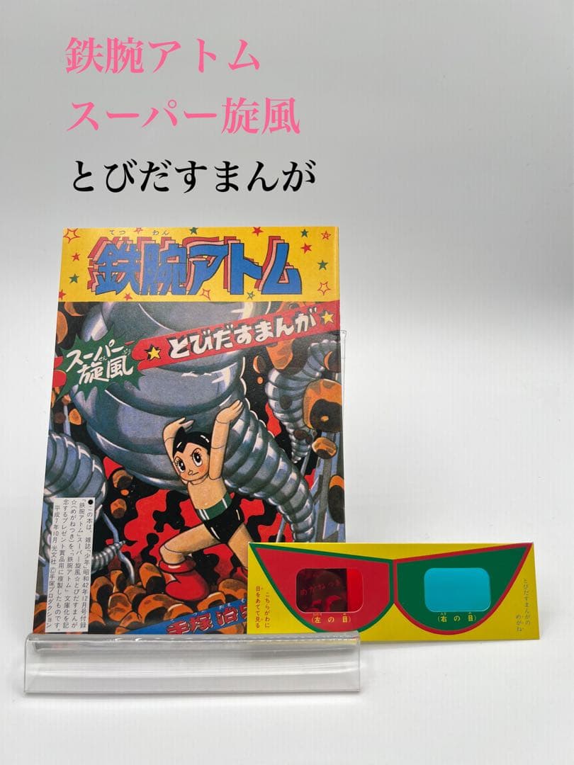 【鉄腕アトム　とびだすまんが　3D】レア希少複製立体メガネ付 鉄腕アトムTシャツ3Dメカ : 駄菓子とおもちゃの太郎と花子 - 通販