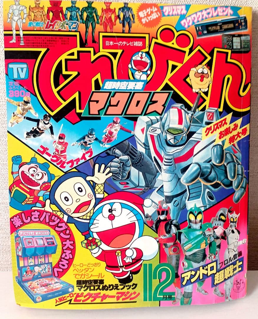 【雑誌てれびくん 1982年12月号】 てれびくん 1982年12月号 - メルカリ
