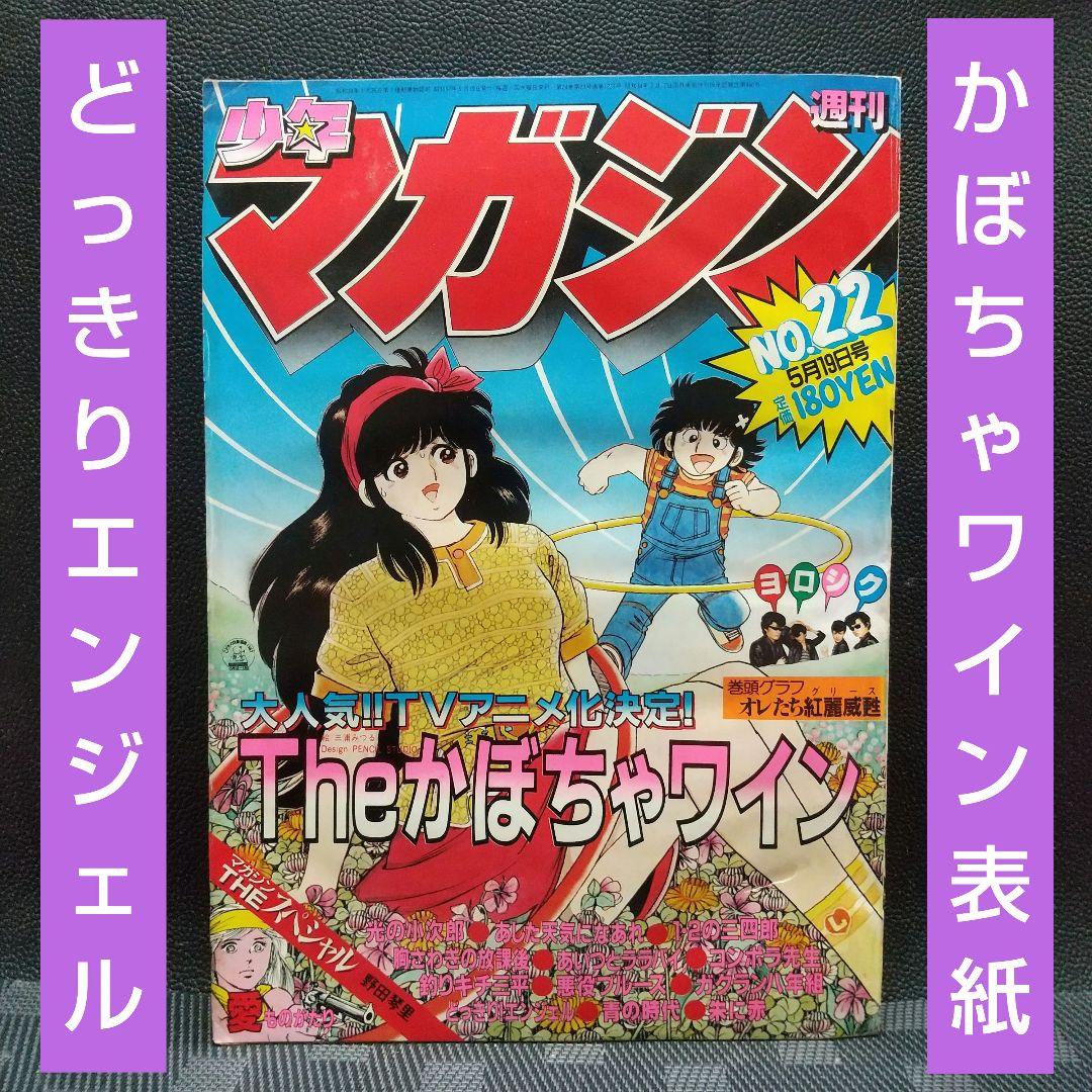 週刊少年マガジン1982年22号※かぼちゃワイン 表紙※どっきりエンジェル