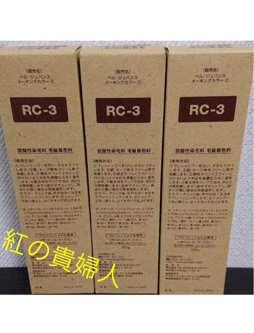 RC-3。3本ベルジュバンス弱酸性ヘアカラー白髪染めメーキングカラー