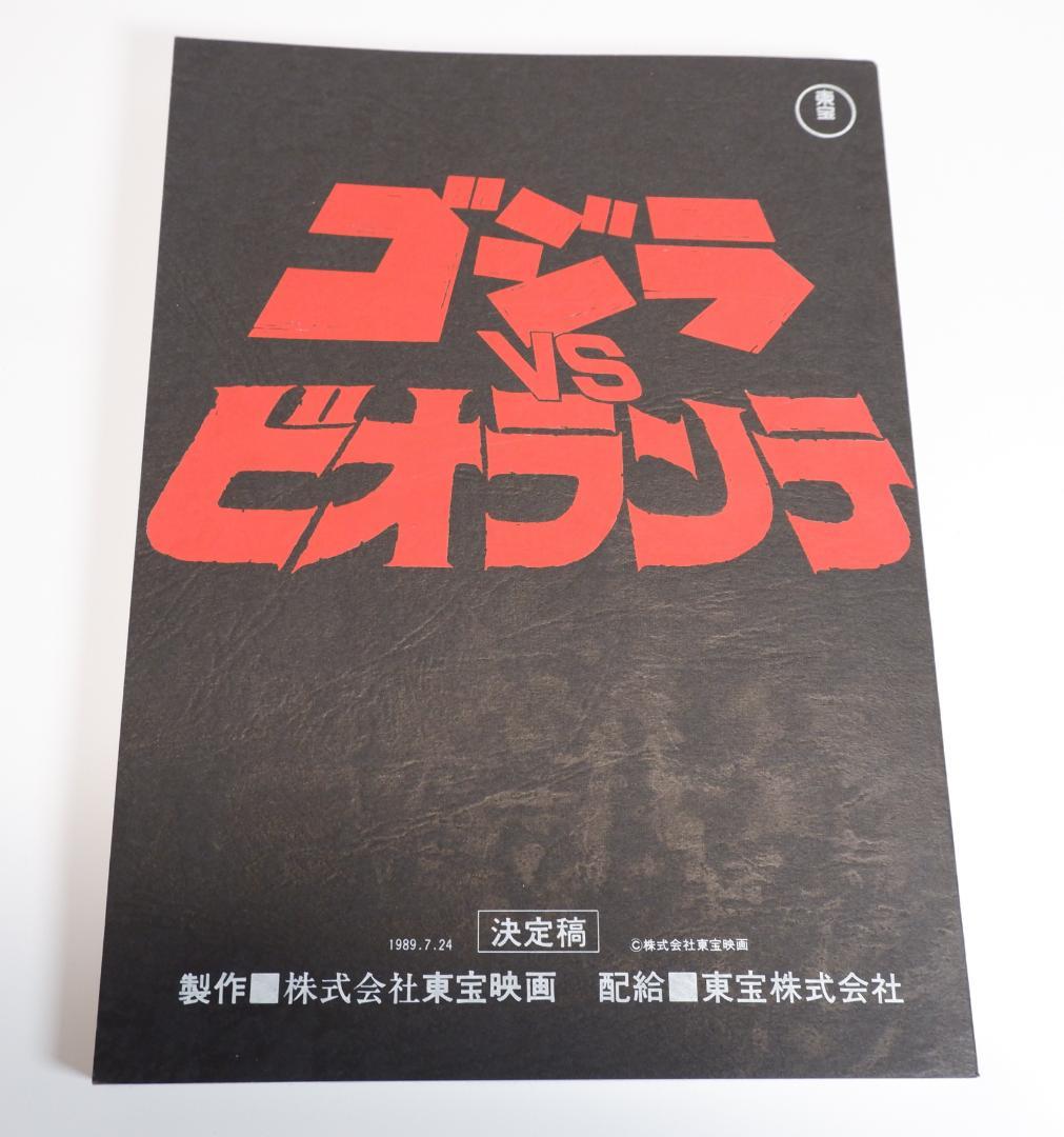 台本　ゴジラvsビオランテ　決定稿 ゴジラVSビオランテ 決定稿台本