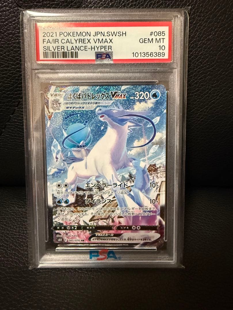 PSA10 はくばバドレックスVMAX HR S6H 085/070 PSA10】はくばバドレックスVMAX SA (HR) {085/070} [S6H] - magi通販