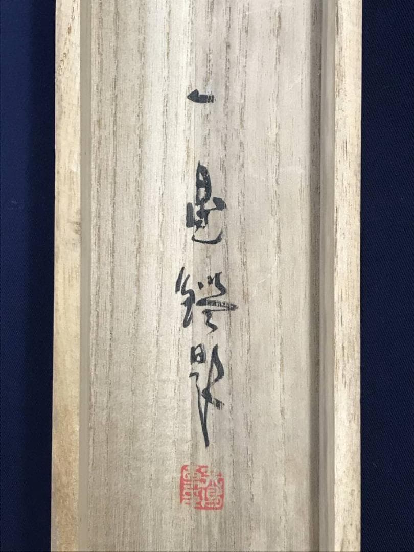 真作】津田白印/墨竹図/虚心直節/竹図/横物/掛軸/名家伝来/AD-837