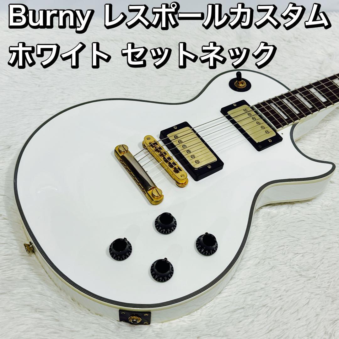 Burny レスポールカスタム ホワイト セットネック仕様 バーニー 白