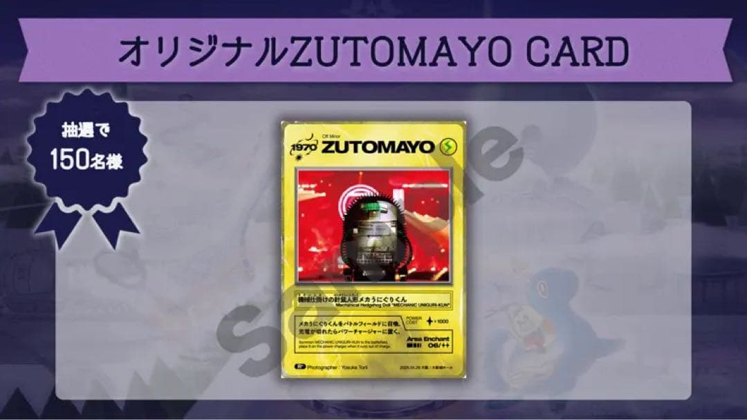 ずとまよ ZUTOMAYOカード メカうにぐりくん ずっと真夜中でいいのに