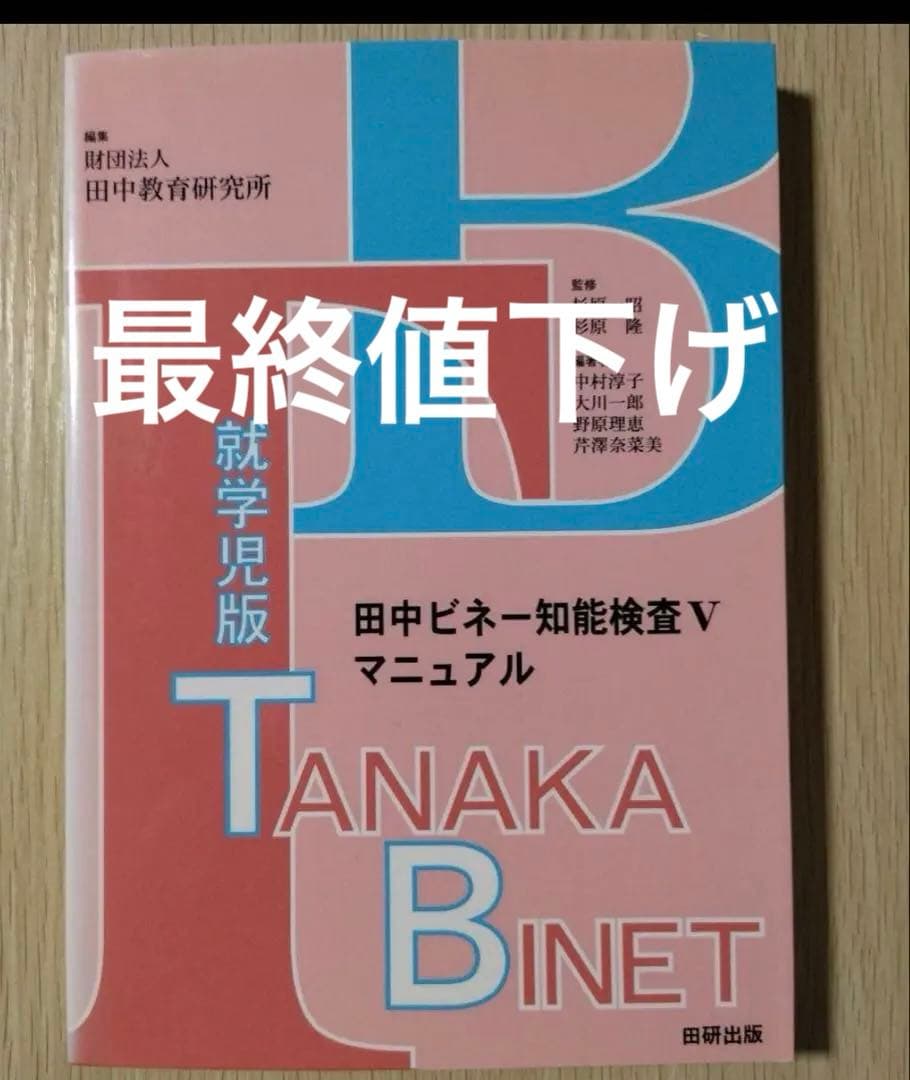 田中ビネー知能検査Vマニュアル 発達障害 - メルカリ