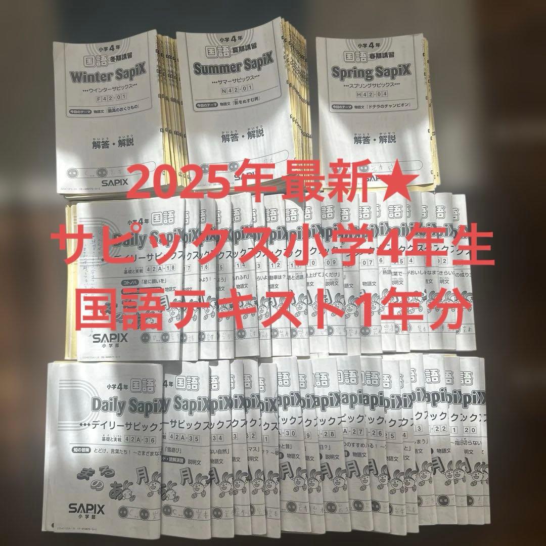 2025年最新★サピックス小学4年生国語テキスト1年分（解答付） 最終金額‼️2025年最新☆サピックス小学4年生国語テキスト1年分（解答