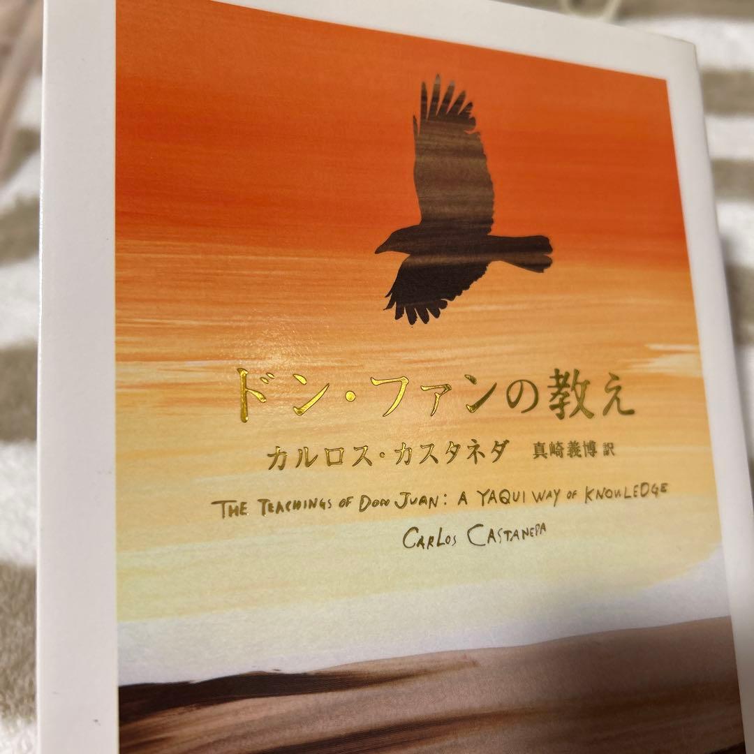 ドン・ファンの教え