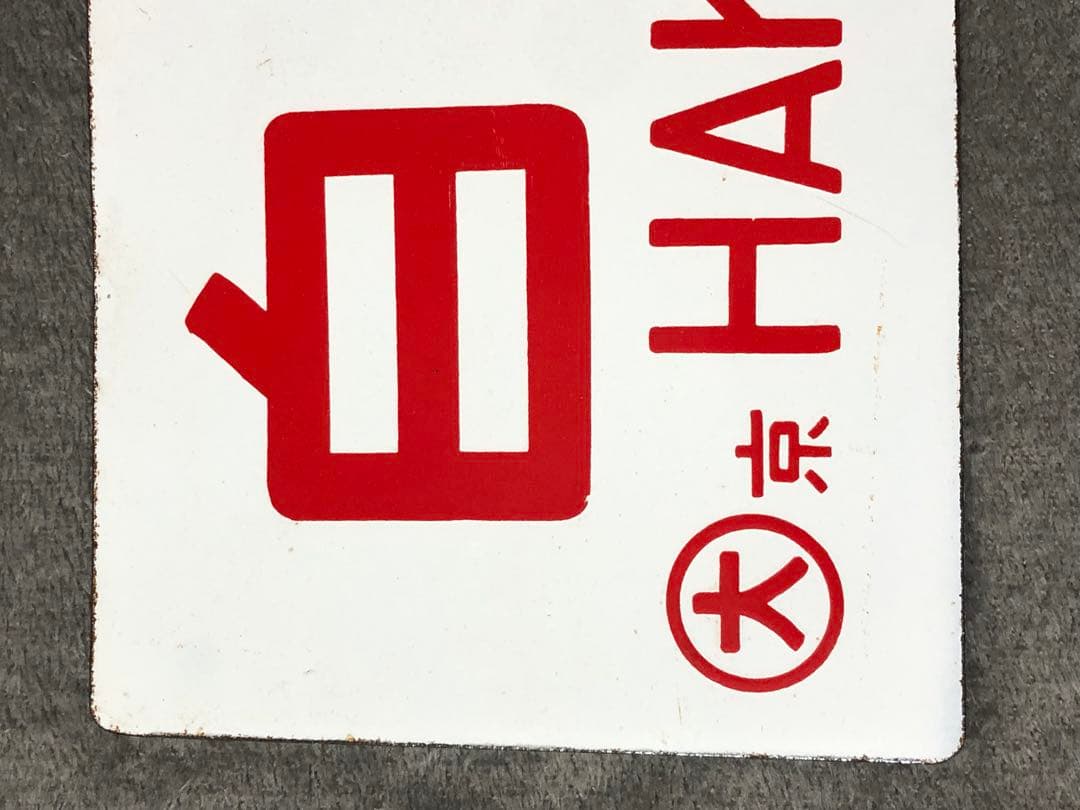 お 手頃 価格ホビー・楽器・アート - 鉄道 サボ 看板 ホーロー 臨時