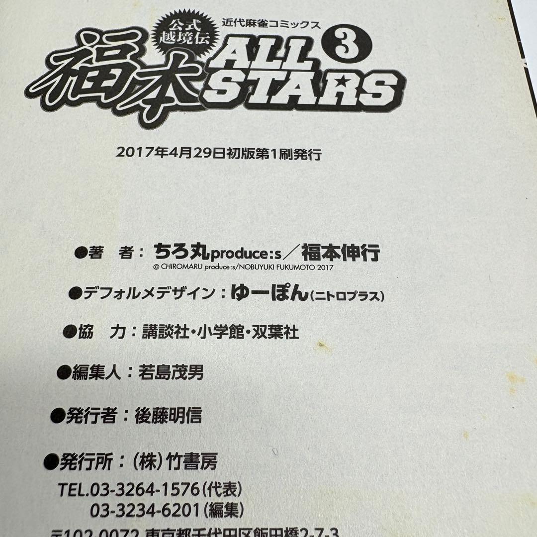 【初版】3冊セット 福本ALLSTARS 1巻 2巻 3巻