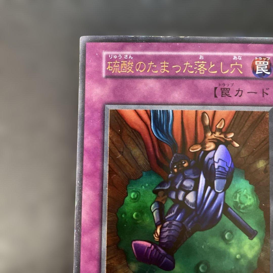 遊戯王初期 硫酸のたまった落とし穴 ウルトラレア 3g1 - メルカリ
